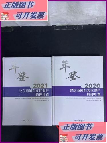 穿越时光的文化资产台账 《北京市国有文化资产管理年鉴》2020-2021合售本评述