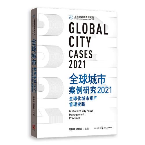 全球城市案例研究2021 全球化城市资产管理实践与资产管理创新