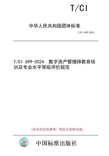 解读T/CI 699-2024《资产管理》标准 引领组织资产管理的规范化与价值提升