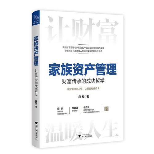 家族资产管理:财富传承的成功哲学